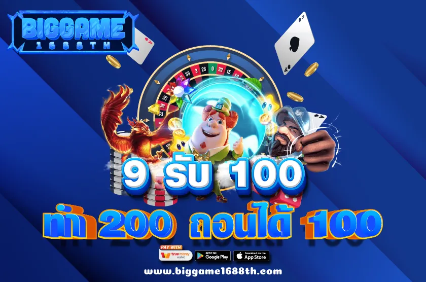 9 รับ 100 ทํา 200 ถอนได้ 100