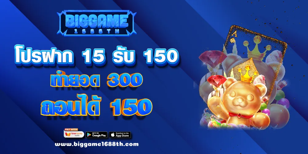 โปรฝาก 15 รับ 150 ทํายอด 300 ถอนได้ 150