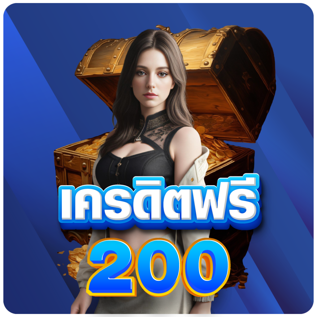 เครดิตฟรี 200 เครดิตฟรี 200